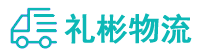 德阳物流公司-德阳货运公司-德阳物流托运-礼彬物流